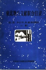 东北地方文献联合目录 第2辑:外文 日,西,俄 图书部分 上