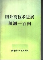 国外高技术进展预测一百例