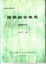大学缅语专业教材 缅语综合教程 第4册 辅导材料