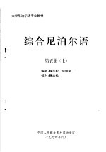 大学尼泊尔语专业教材 综合尼泊尔语 第5册 上