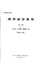 大学缅语专业教材 缅语综合教程 第1册 下