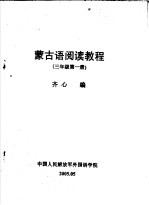 蒙古语阅读教程 3年级第1册
