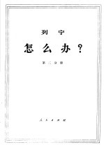 列宁 怎么办? 第2分册