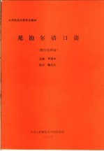 大学尼泊尔语专业教材 尼泊尔语口语 附分项单词