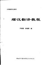 大学缅语专业教材 缅汉翻译教程
