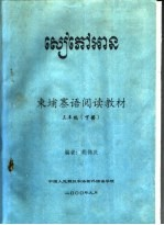 东埔寨语阅读教材 3年级 下