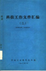 科技工作文件汇编 2