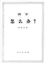 列宁 怎么办? 第4分册