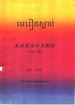 东埔寨语听力教材 3年级 下