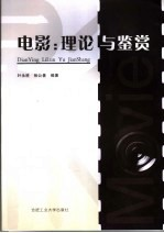 电影:理论与鉴赏