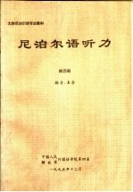 大学尼泊尔语专业教材 尼泊尔语听力 第4册