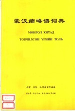 蒙汉缩略语词典