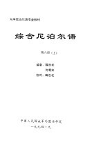 大学尼泊尔语专业教材 综合尼泊尔语 第6册 上