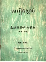 东埔寨语听力教材 2年级 上