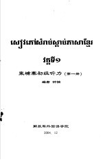 东埔寨初级听力 第1册