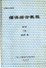 大学缅语专业教材 缅语综合教程 第6册 下