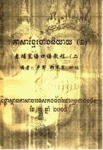 东埔寨语口语教程 2