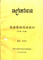 东埔寨语阅读教材 3年级 上