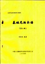 大学尼泊尔语专业教材 基础尼泊尔语 第3册