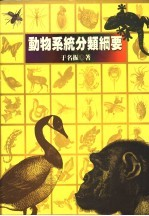 动物系统分类纲要