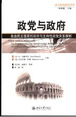 政党与政府 自由民主国家的政府与支持性政党关系探析