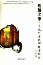 理解之维 自然科学的解释学研究