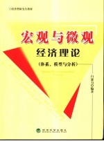 宏观与微观经济理论 体系,模型与分析