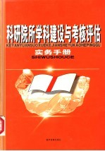 科研院所学科建设与考核评估实务手册 第1卷