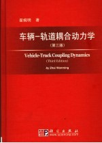车辆 轨道耦合动力学