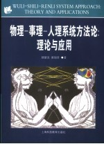 物理-事理-人理系统方法论 理论与应用 theory and applications