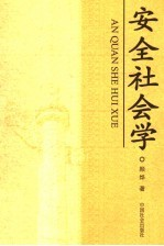 安全社会学 安全问题的社会学初探