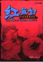 红,蓝,白 欧洲情爱电影