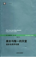 真实与惟一的天堂 进步及其评论家