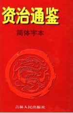 资治通鉴·简体字本 2 汉元帝初元1年起汉灵帝光和3年止