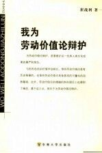 我为劳动价值论辩护