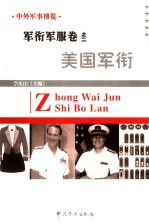 中外军事博览·军衔军服卷 第2册 美国军衔