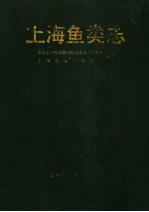 上海鱼类志