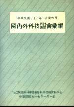 国内外科技研讨讲习会汇编