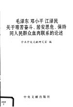 毛泽东邓小平江泽民关于艰苦奋斗,居安思危,保持同人民群众血肉联系的论述