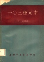 一0三种元素