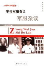中外军事博览·军衔军服卷 第8册 军服杂谈