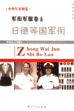 中外军事博览·军衔军服卷 第4册 日德等国军衔