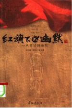 红旗下的幽默 从笑话-幽默