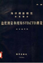 海洋调查规范 补充部分 盐度测量和现场STD,CTD测量