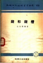 机械工人活叶学习材料 79 键和键槽