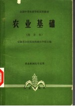 农业基础 南方本 农业机械化专业