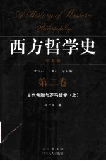 西方哲学史 学术版 第2卷 古代希腊与罗马哲学 上