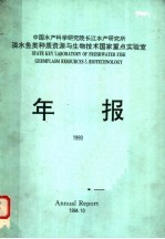 中国水产科学研究院长江水产研究所淡水鱼类种质资源与生物技术国家重点实验室年报 1993
