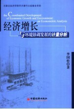 经济增长与环境协调发展的计量分析