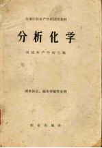 分析化学:淡水渔业海水养殖专业用